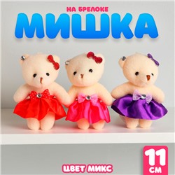 Брелок детский «Медведь», мягкая игрушка, 11 см, МИКС