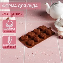 Форма для мармелада Доляна «Машинки», силикон, 21×11 см, 8 ячеек (4,3×3,5 см), коричневая