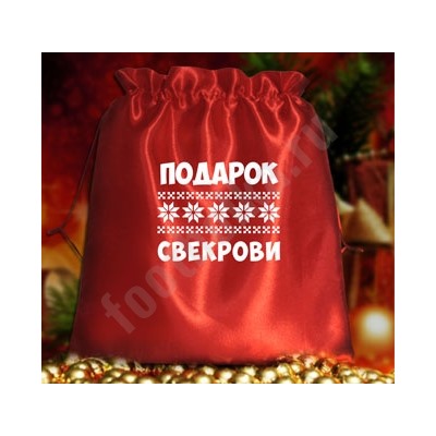 Мешочек подарочный "Подарок свекрови"