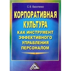 Светлана Василенко: Корпоративная культура как инструмент эффективного управления персоналом