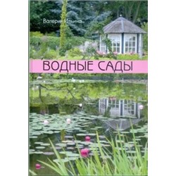 Валерия Ильина: Водные сады