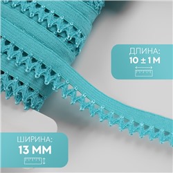 Резинка ажурная бельевая, 13 мм, 10±1 м, ярко-голубая
