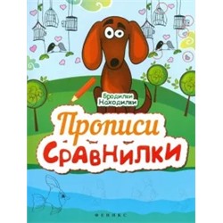 Прописи-Сравнилки