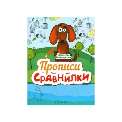 Прописи-Сравнилки