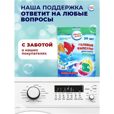 Капсулы для стирки Мой Выбор 3в1 "Весенние цветы" 30 шт. по 8 гр