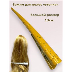 Зажим для волос "Уточка металлическая" УТ19 модель 6