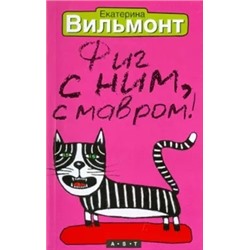 Екатерина Вильмонт: Фиг с ним, с мавром!