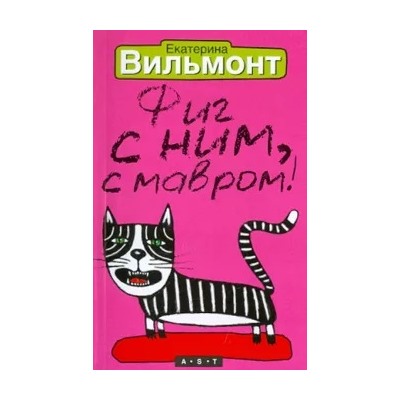 Екатерина Вильмонт: Фиг с ним, с мавром!