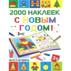 С Новым Годом! 2500 наклеек