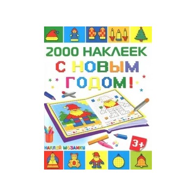 С Новым Годом! 2500 наклеек