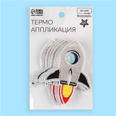Термоаппликация «Ракета», 8.5×6 см, фасовка 10 шт., серая