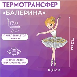 Термотрансфер «Балерина», 10,8 × 17,3 см, цена за 1 штуку