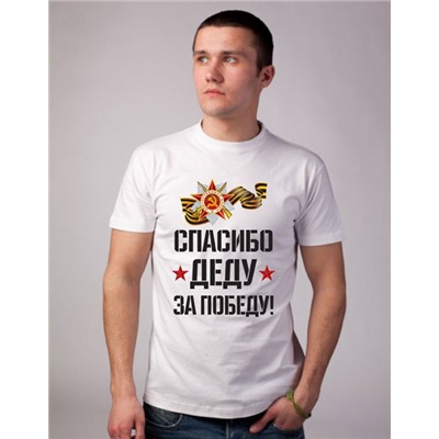 Футболка "Спасибо деду за победу" Георгиевская лента