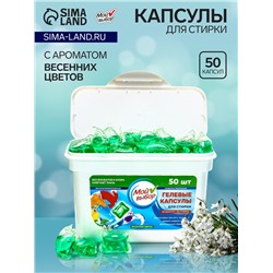 Капсулы для стирки Мой Выбор "Весенние цветы" 50 шт. по 8 гр