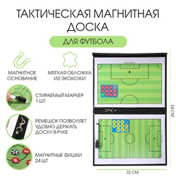 Тактическая магнитная доска для футбола, 54 х 32 см