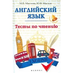 Марина Маслова: Английский язык. Тесты по чтению