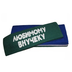 Полотенце "Любимому внучеку"