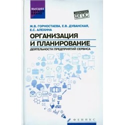 Горностаева, Дуванская, Алехина: Организация и планирование деятельности предприятий сервиса. ФГОС