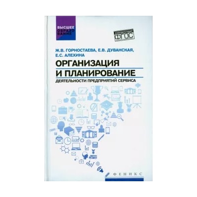Горностаева, Дуванская, Алехина: Организация и планирование деятельности предприятий сервиса. ФГОС