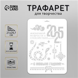 Пластиковый трафарет для творчества «С Новым годом 2025. Змея», шаблон, размер А4