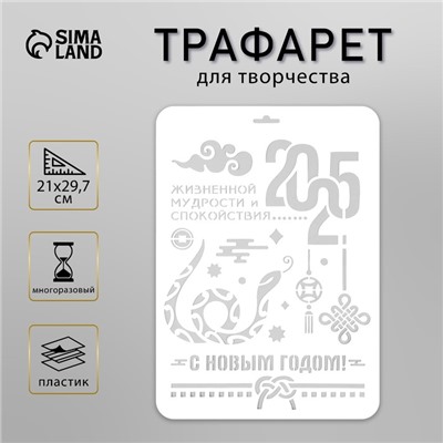 Пластиковый трафарет для творчества «С Новым годом 2025. Змея», шаблон, размер А4