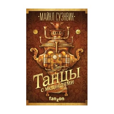 Майкл Суэнвик: Танцы с медведями