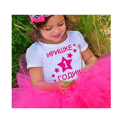 Набор с юбкой из фатина "Мне 1 годик звездочки" (Ваше имя)