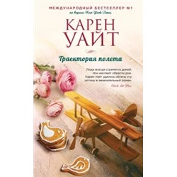 Карен Уайт: Траектория полета