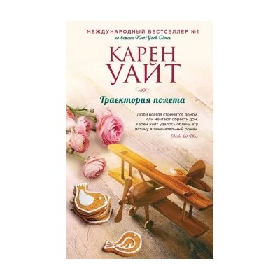 Карен Уайт: Траектория полета