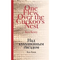 Кен Кизи: Над кукушкиным гнездом
