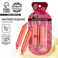 Мармелад сосиски «Слабая и зависимая», 24 г.