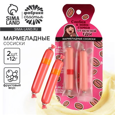 Мармелад сосиски «Слабая и зависимая», 24 г.
