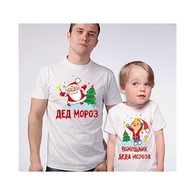 Футболки папе и сыну с рисунком "Помощник Деда Мороза"
