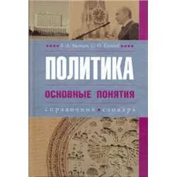 Махнач, Елишев: Политика. Основные понятия (словарь-справочник)