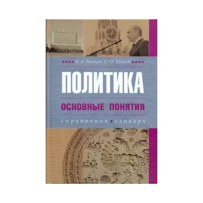 Махнач, Елишев: Политика. Основные понятия (словарь-справочник)