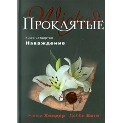 Холдер, Виге: Проклятые. Книга четвертая. Наваждение