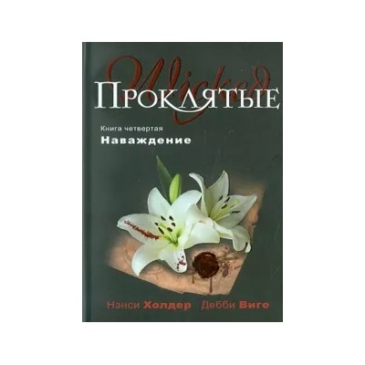 Холдер, Виге: Проклятые. Книга четвертая. Наваждение