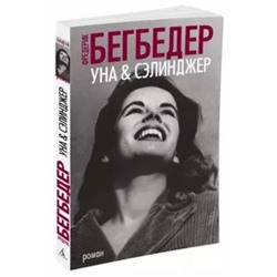 Фредерик Бегбедер: Уна & Сэлинджер