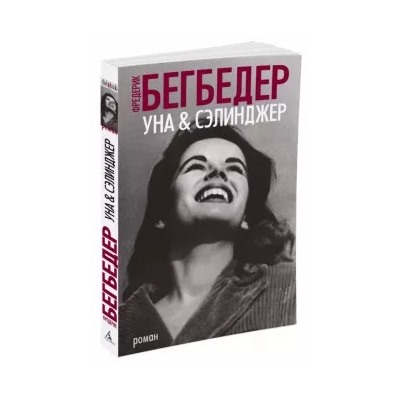 Фредерик Бегбедер: Уна & Сэлинджер