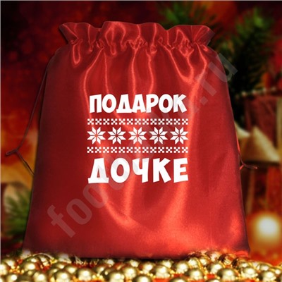 Мешочек подарочный "Подарок дочке"