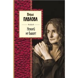 Вера Павлова: Нежней не бывает