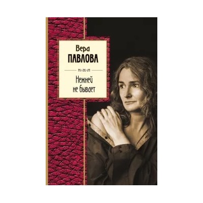 Вера Павлова: Нежней не бывает