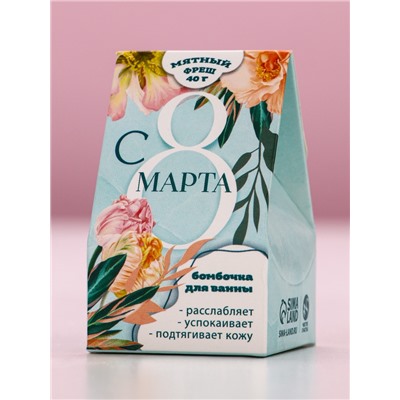Бомбочка для ванны «С 8 Марта», 40 г, аромат мятного фреша, Чистое счастье