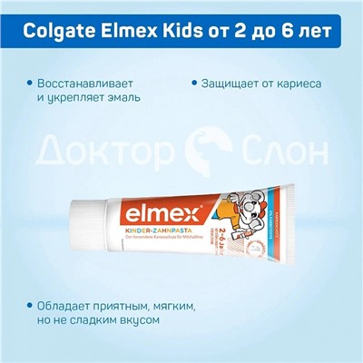 Зубная паста Colgate Elmex Kids от 2 до 6 лет, 50 мл