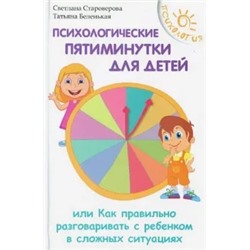 Староверова, Беленькая: Психологические пятиминутки для детей, или Как правильно разговаривать с ребенком в сложных ситуация