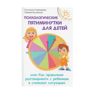 Староверова, Беленькая: Психологические пятиминутки для детей, или Как правильно разговаривать с ребенком в сложных ситуация