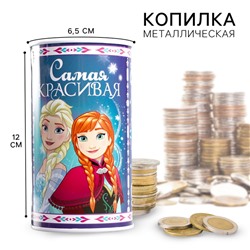 Копилка металлическая, 6.5 см × 6.5 см × 12 см «Самая красивая», Холодное сердце