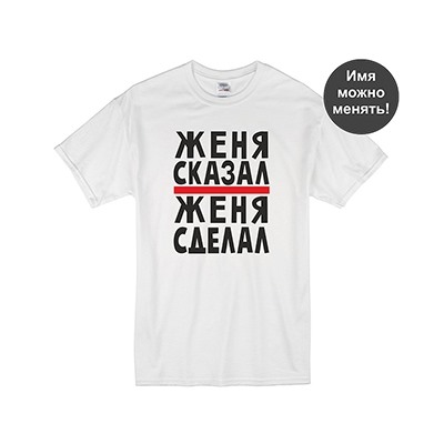 Именная футболка "Сказал - сделал" Ваше имя
