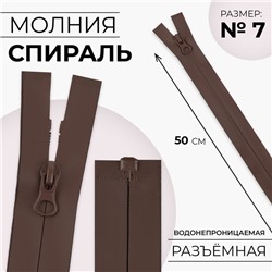 Молния «Спираль», №7, разъёмная, водонепроницаемая, замок автомат, 50 см, коричневая