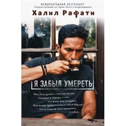 Халил Рафати: Я забыл умереть